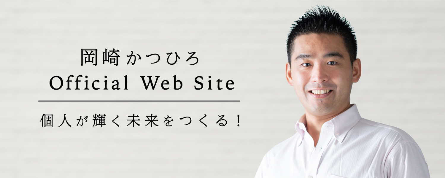 岡崎かつひろ ～Offical Web Site～｜個人が輝く未来をつくる！